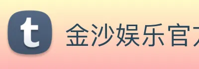 金沙娱乐官方 Logo